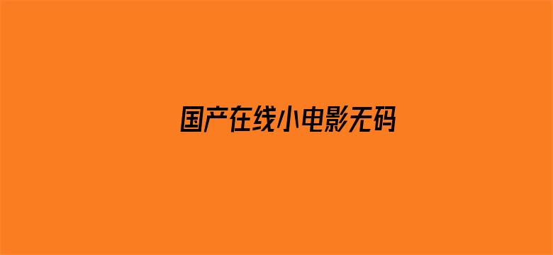 国产在线小电影无码电影封面图